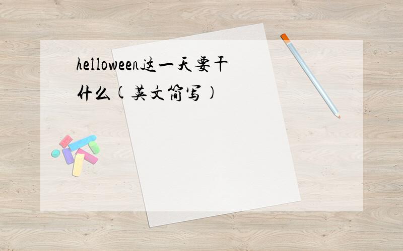 helloween这一天要干什么(英文简写)