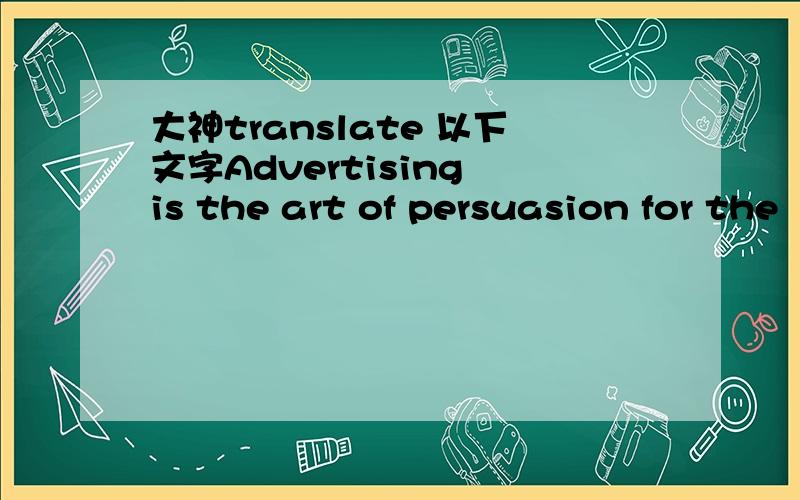 大神translate 以下文字Advertising is the art of persuasion for the