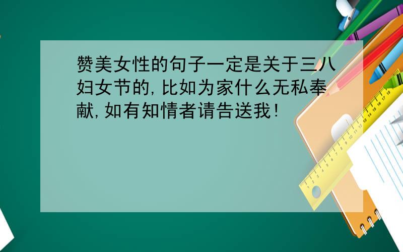 赞美女性的句子一定是关于三八妇女节的,比如为家什么无私奉献,如有知情者请告送我!