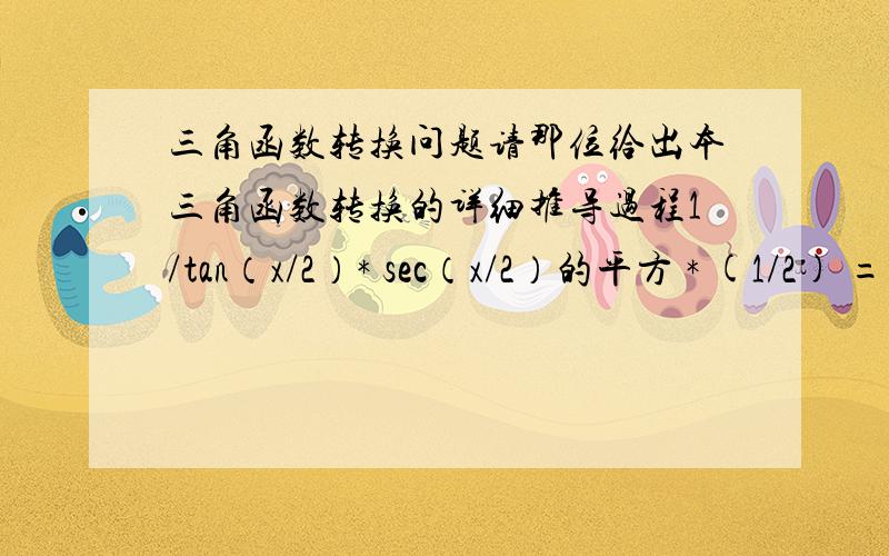 三角函数转换问题请那位给出本三角函数转换的详细推导过程1/tan（x/2）* sec（x/2）的平方 * (1/2) =