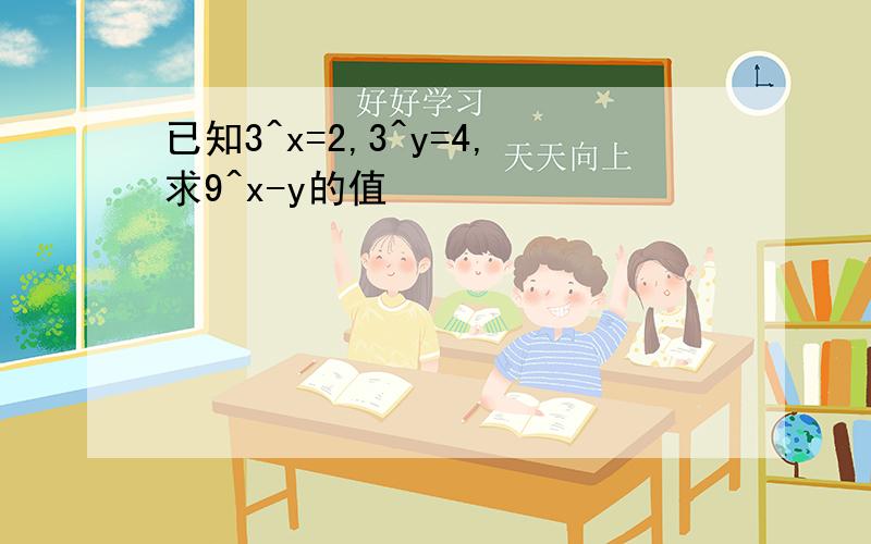 已知3^x=2,3^y=4,求9^x-y的值