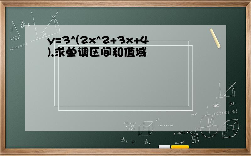 y=3^(2x^2+3x+4),求单调区间和值域