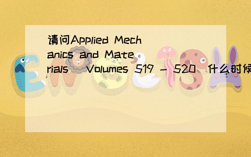 请问Applied Mechanics and Materials (Volumes 519 - 520)什么时候EI能