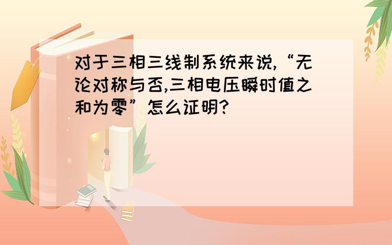 对于三相三线制系统来说,“无论对称与否,三相电压瞬时值之和为零”怎么证明?