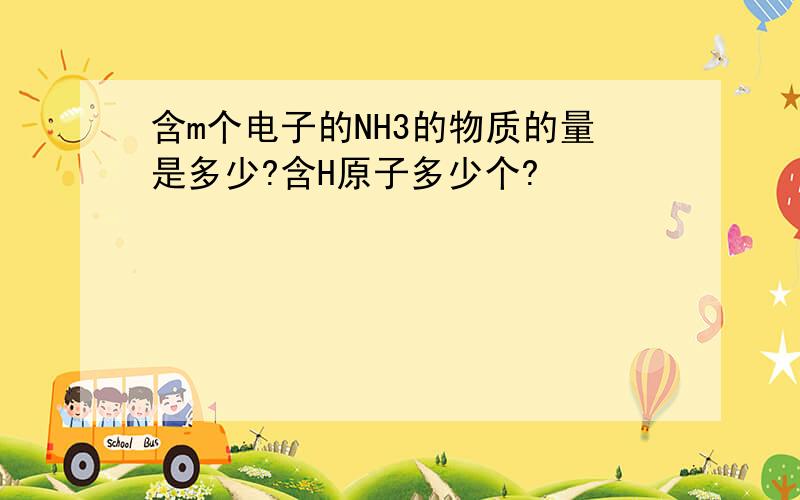 含m个电子的NH3的物质的量是多少?含H原子多少个?