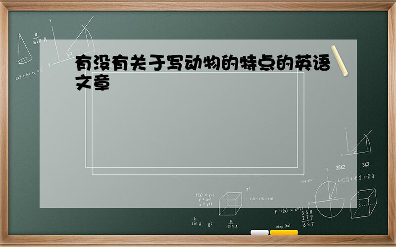 有没有关于写动物的特点的英语文章