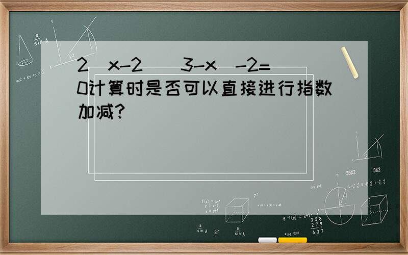 2^x-2^(3-x)-2=0计算时是否可以直接进行指数加减?