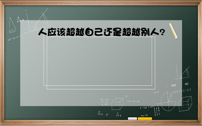 人应该超越自己还是超越别人?