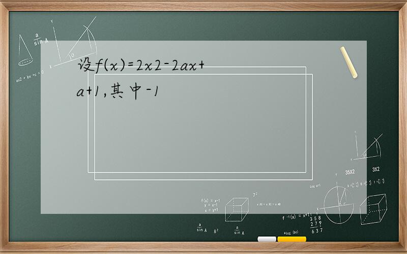 设f(x)=2x2-2ax+a+1,其中-1