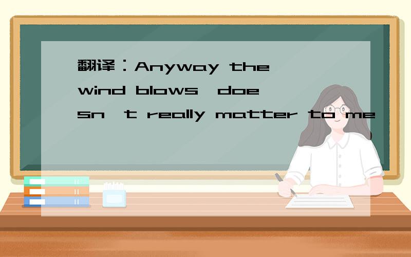 翻译：Anyway the wind blows,doesn't really matter to me