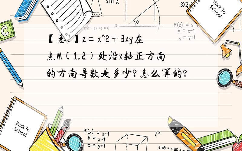 【急!】z=x^2+3xy在点M(1,2)处沿x轴正方向的方向导数是多少?怎么算的?