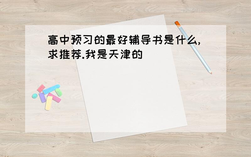 高中预习的最好辅导书是什么,求推荐.我是天津的