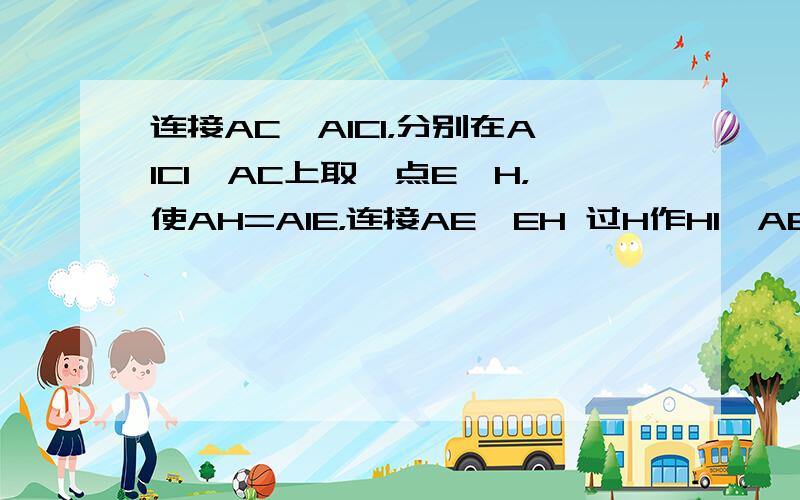 连接AC、A1C1，分别在A1C1、AC上取一点E、H，使AH=A1E，连接AE、EH 过H作HI⊥AB于I，连接IE