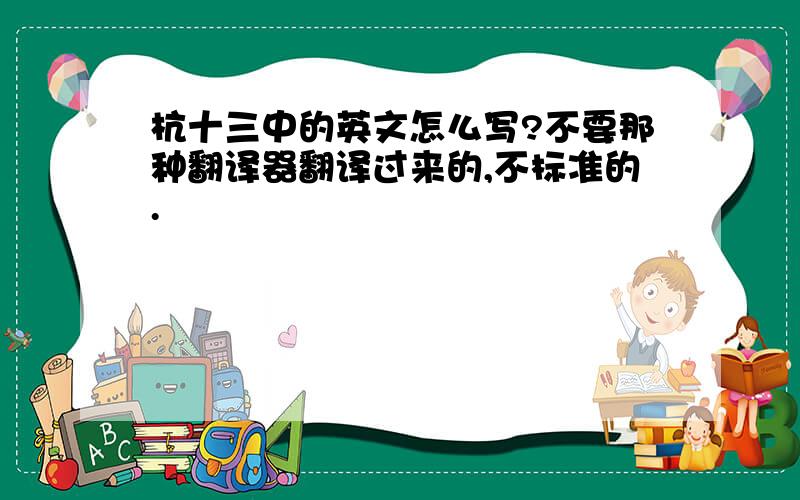 杭十三中的英文怎么写?不要那种翻译器翻译过来的,不标准的.