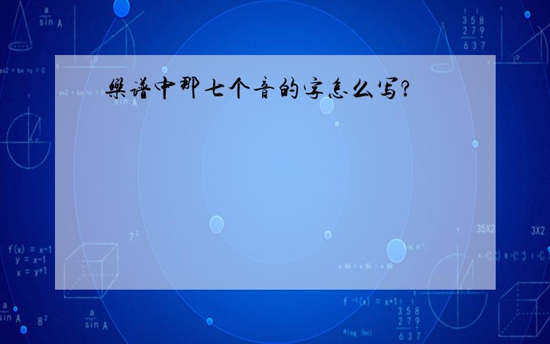 乐谱中那七个音的字怎么写?