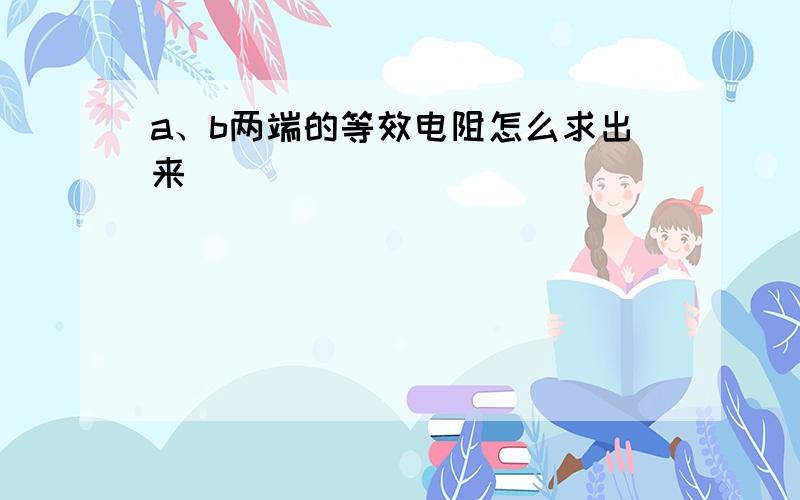 a、b两端的等效电阻怎么求出来