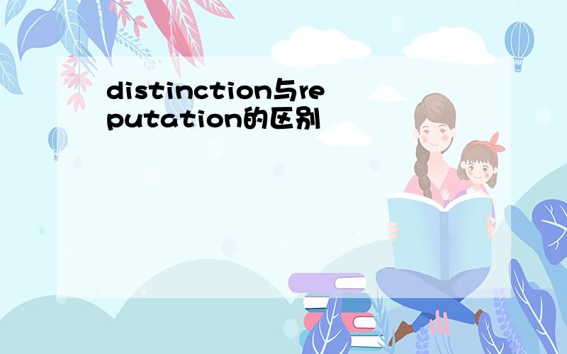 distinction与reputation的区别