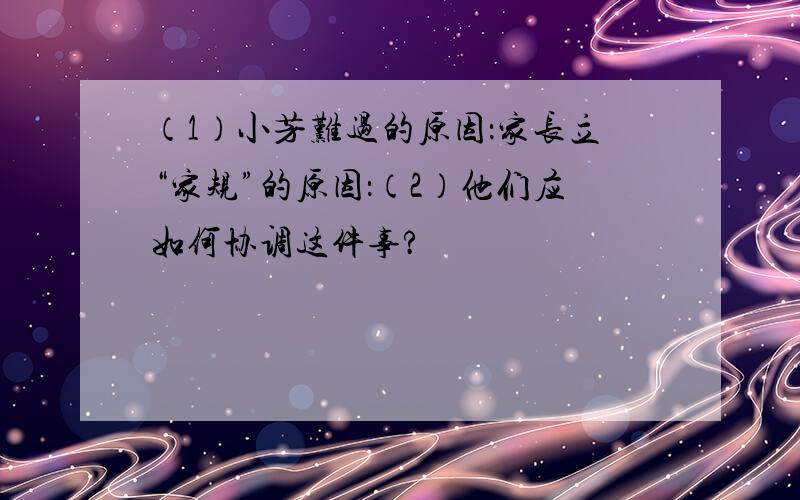 （1）小芳难过的原因：家长立“家规”的原因：（2）他们应如何协调这件事?