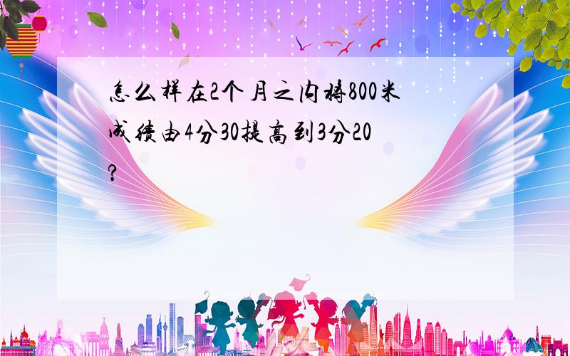 怎么样在2个月之内将800米成绩由4分30提高到3分20?