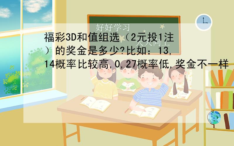 福彩3D和值组选（2元投1注）的奖金是多少?比如：13,14概率比较高,0,27概率低,奖金不一样