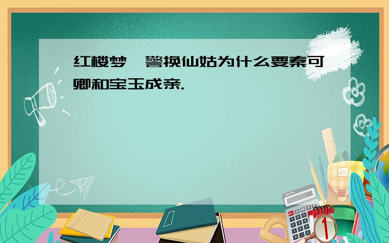 红楼梦,警换仙姑为什么要秦可卿和宝玉成亲.