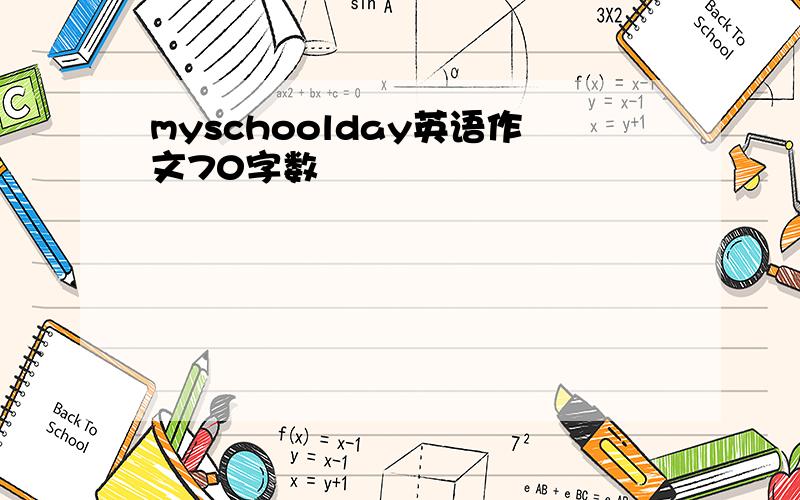 myschoolday英语作文70字数