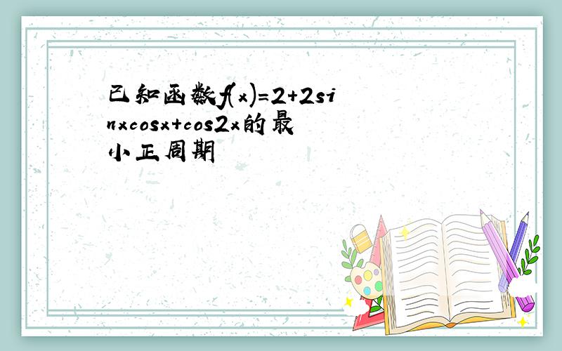 已知函数f(x)=2+2sinxcosx+cos2x的最小正周期