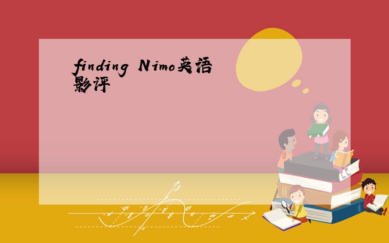 finding Nimo英语影评