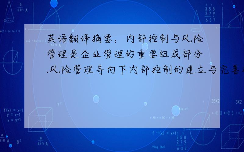 英语翻译摘要：内部控制与风险管理是企业管理的重要组成部分.风险管理导向下内部控制的建立与完善对企业管理与发展具有重大作用