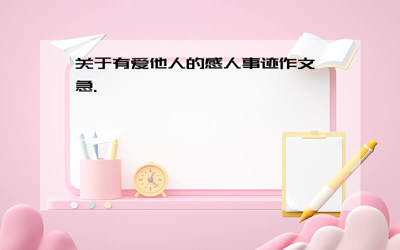 关于有爱他人的感人事迹作文,急.