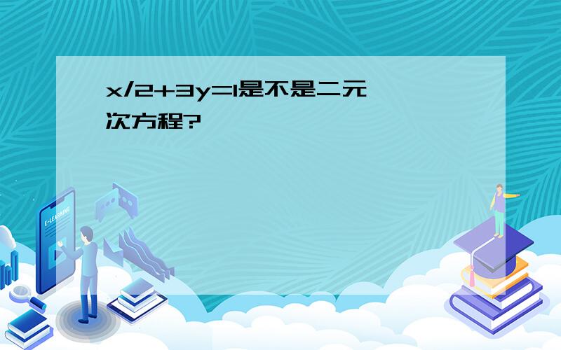 x/2+3y=1是不是二元一次方程?