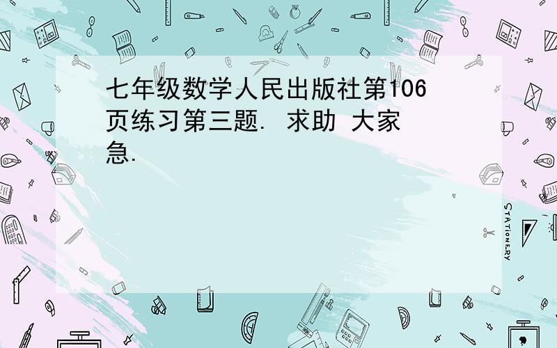 七年级数学人民出版社第106页练习第三题. 求助 大家 急.