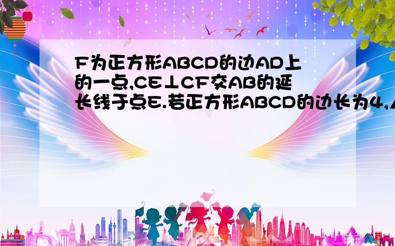 F为正方形ABCD的边AD上的一点,CE⊥CF交AB的延长线于点E.若正方形ABCD的边长为4,△CEF的面积为12.5