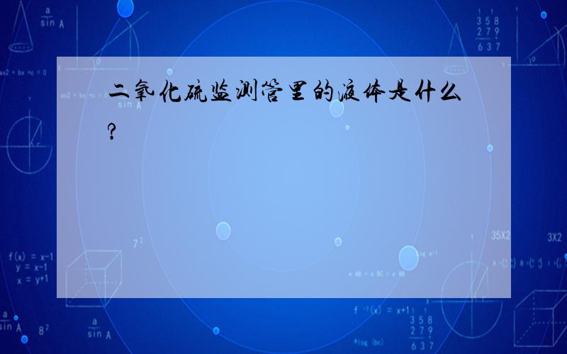 二氧化硫监测管里的液体是什么?