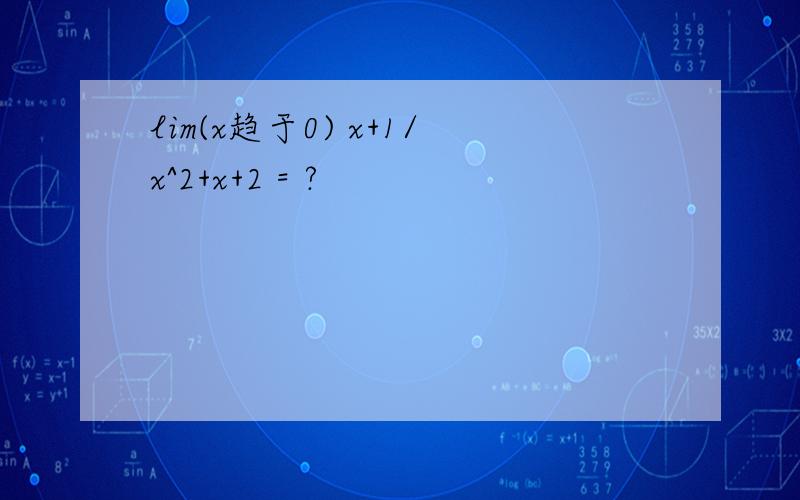 lim(x趋于0) x+1/x^2+x+2 = ?