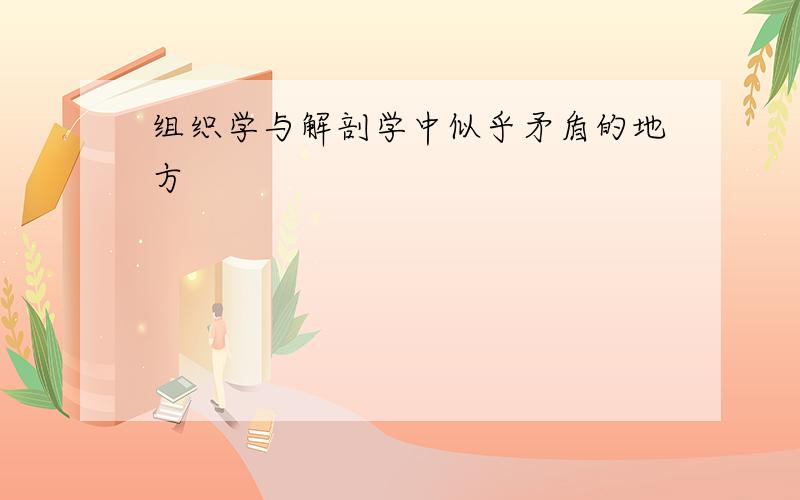 组织学与解剖学中似乎矛盾的地方