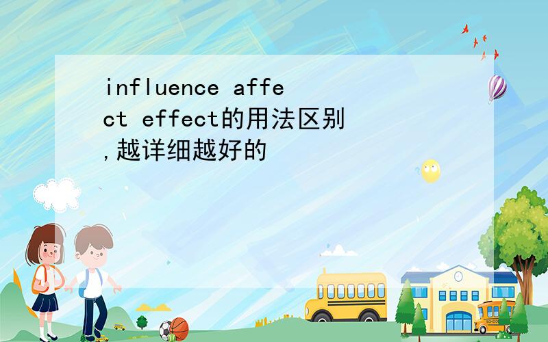 influence affect effect的用法区别,越详细越好的