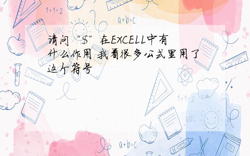 请问“$”在EXCELL中有什么作用 我看很多公式里用了这个符号