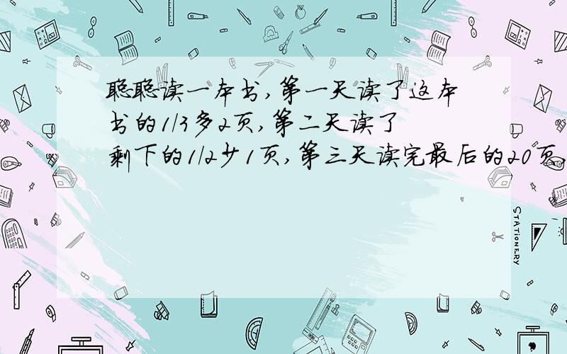 聪聪读一本书,第一天读了这本书的1/3多2页,第二天读了剩下的1/2少1页,第三天读完最后的20页,这本书共有几页?