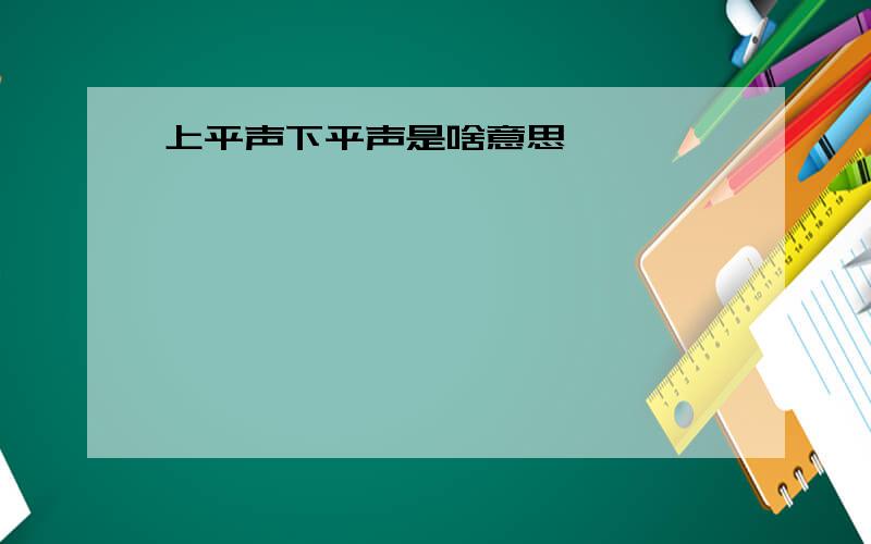 上平声下平声是啥意思