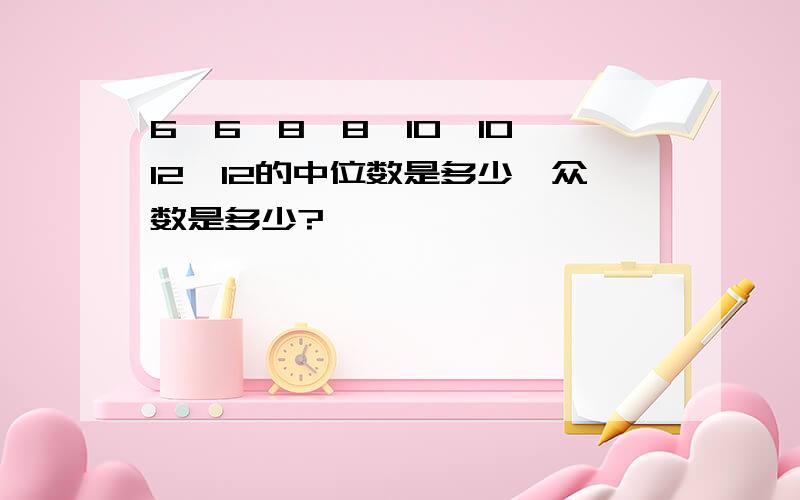 6,6,8,8,10,10,12,12的中位数是多少,众数是多少?