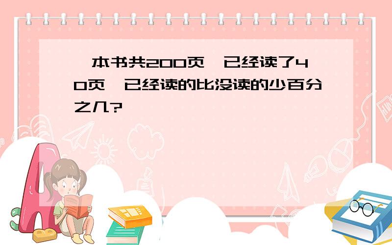 一本书共200页,已经读了40页,已经读的比没读的少百分之几?