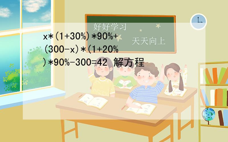 x*(1+30%)*90%+(300-x)*(1+20%)*90%-300=42 解方程