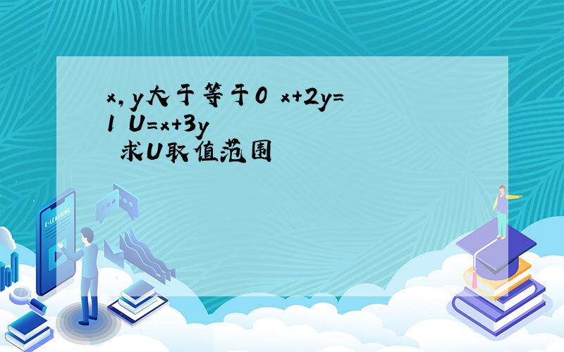 x,y大于等于0 x+2y=1 U=x+3y² 求U取值范围