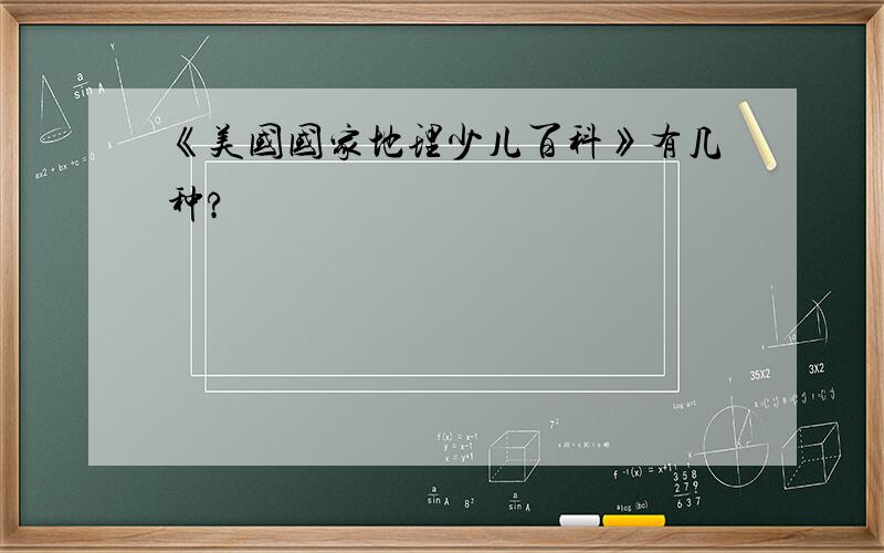 《美国国家地理少儿百科》有几种?