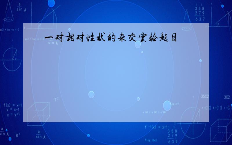 一对相对性状的杂交实验题目