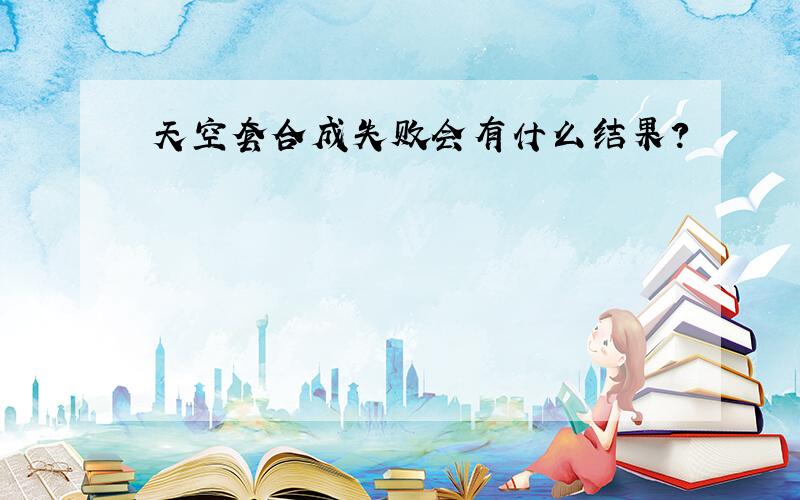 天空套合成失败会有什么结果?