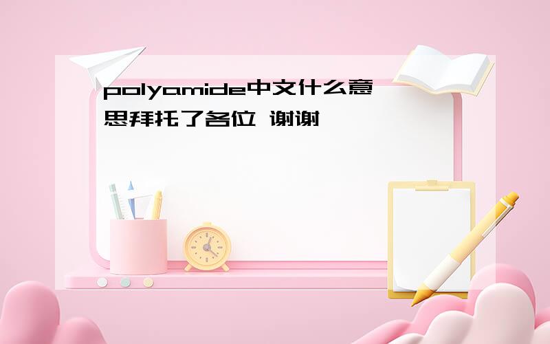 polyamide中文什么意思拜托了各位 谢谢