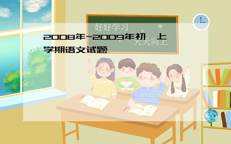 2008年~2009年初一上学期语文试题