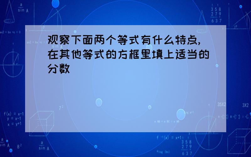 观察下面两个等式有什么特点,在其他等式的方框里填上适当的分数